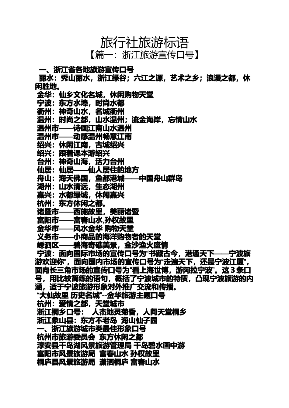 口号标语之旅行社旅游标语_第1页