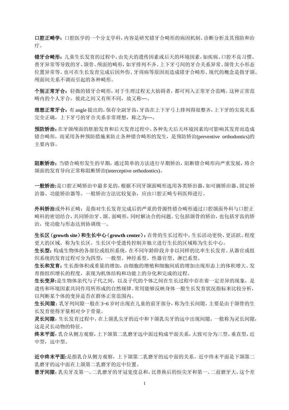 口腔正畸学名解汇总_第1页