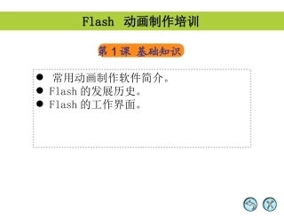 Flash培训课件