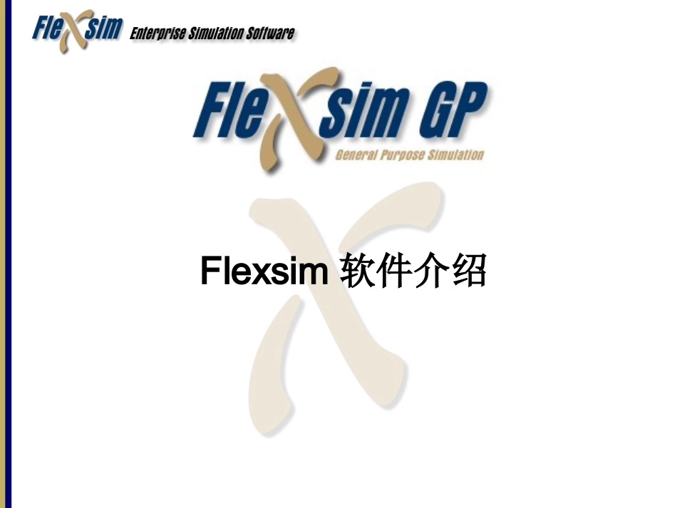 Flexsim软件介绍与实验_第1页