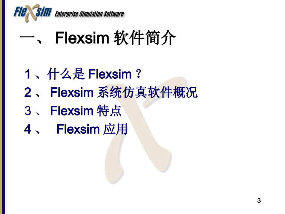 Flexsim软件介绍与实验_第3页
