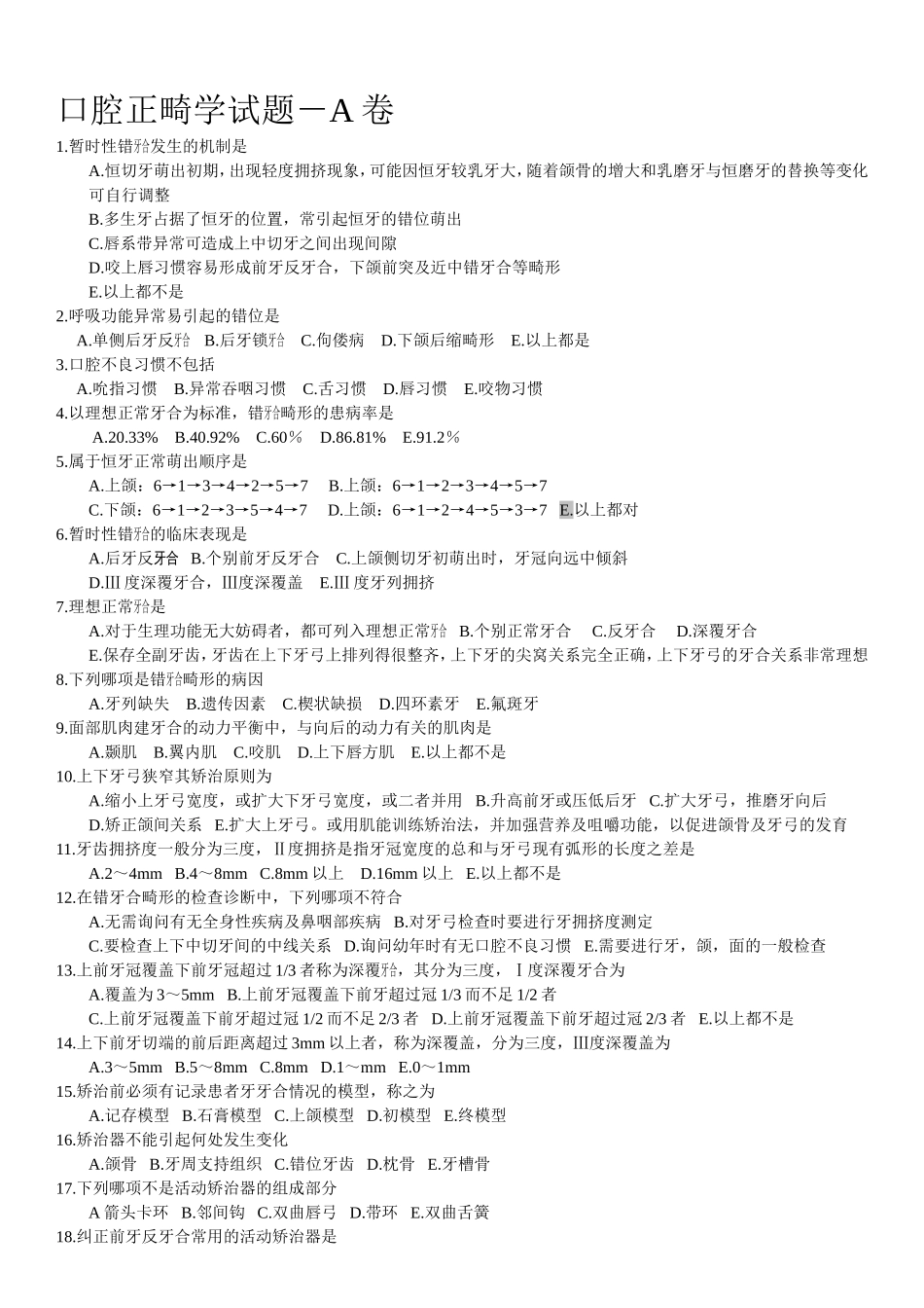 口腔正畸学试题-A卷_第1页