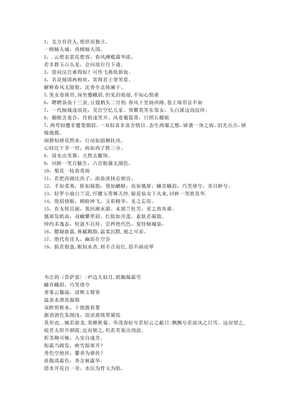 古代形容美女的经典诗句-中国古代形容美女的词语_第1页