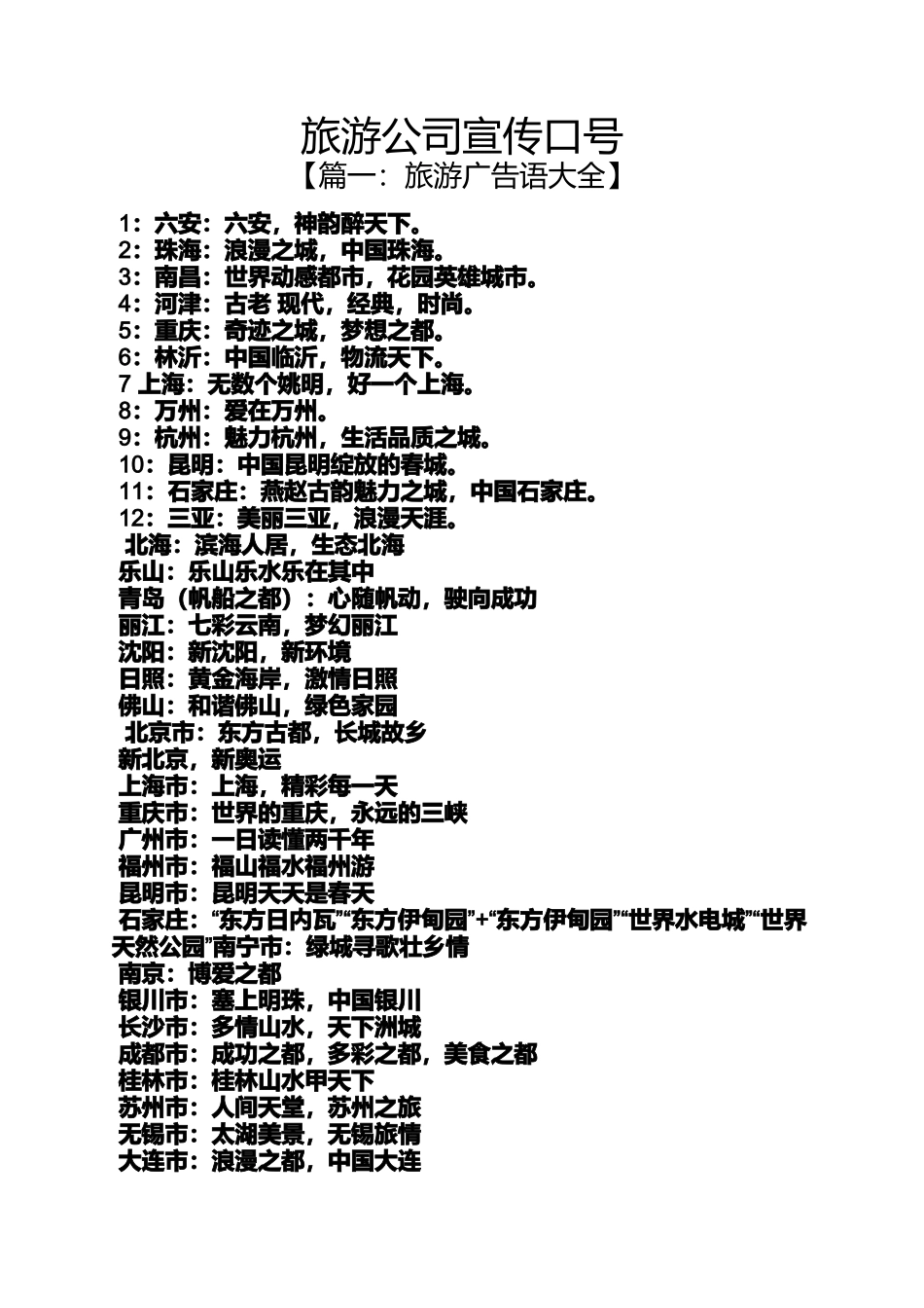 口号标语之旅游公司宣传口号_第1页
