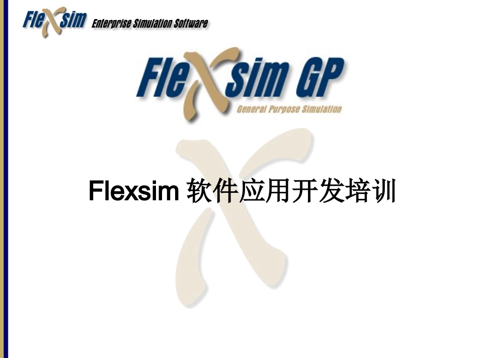 Flexsim中文教程_第1页