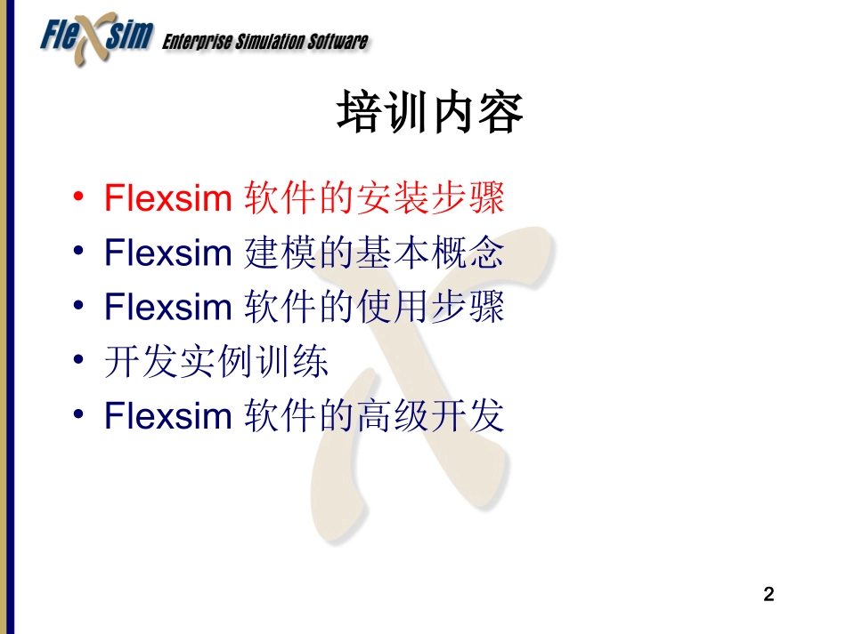Flexsim中文教程_第2页