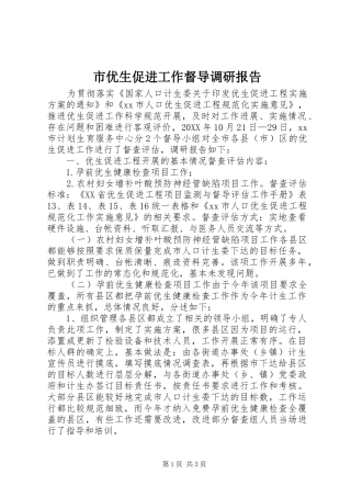 市优生促进工作督导调研报告