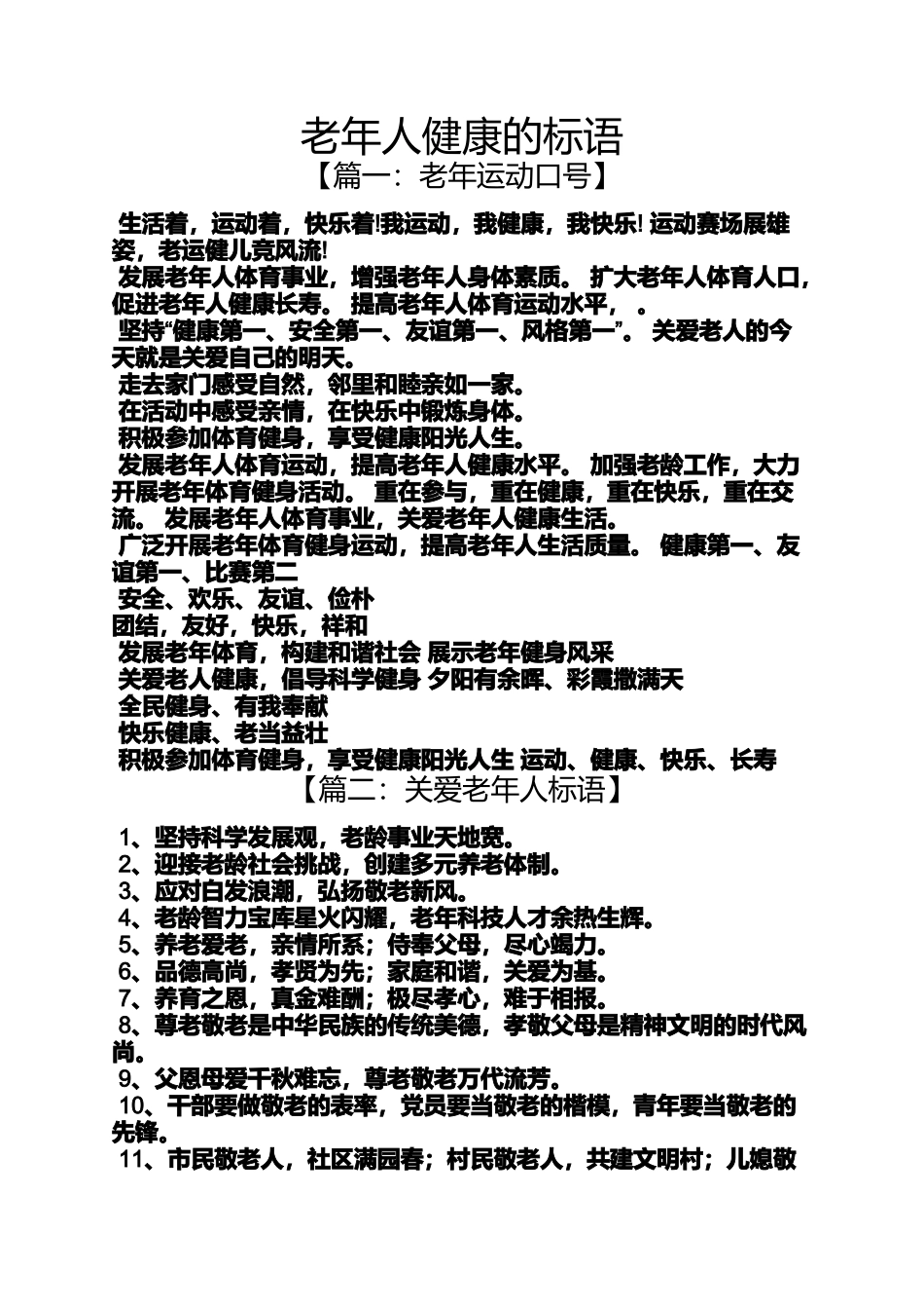口号标语之老年人健康的标语_第1页