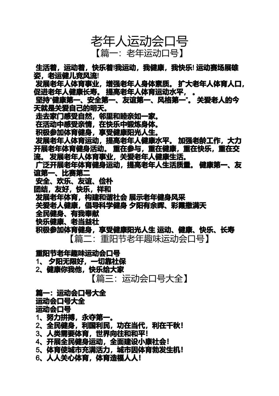 口号标语之老年人运动会口号_第1页