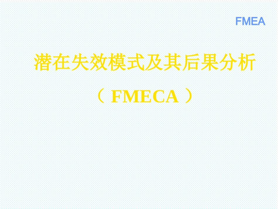 FMEAFMEA培训资料_第1页