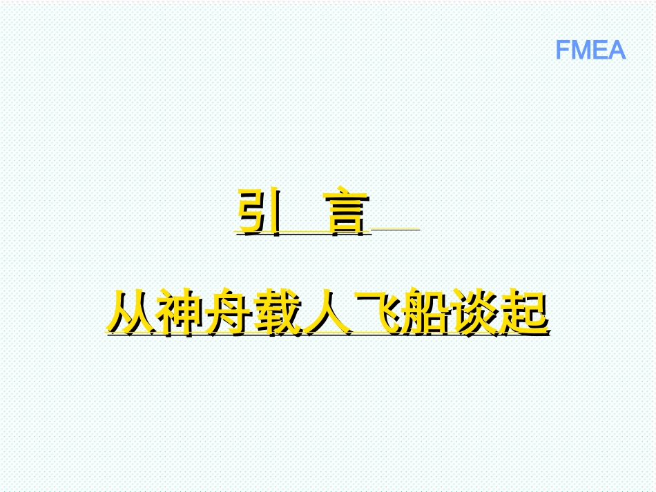 FMEAFMEA培训资料_第2页