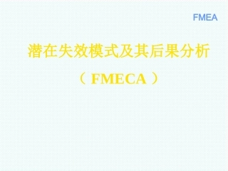 FMEAFMEA培训资料