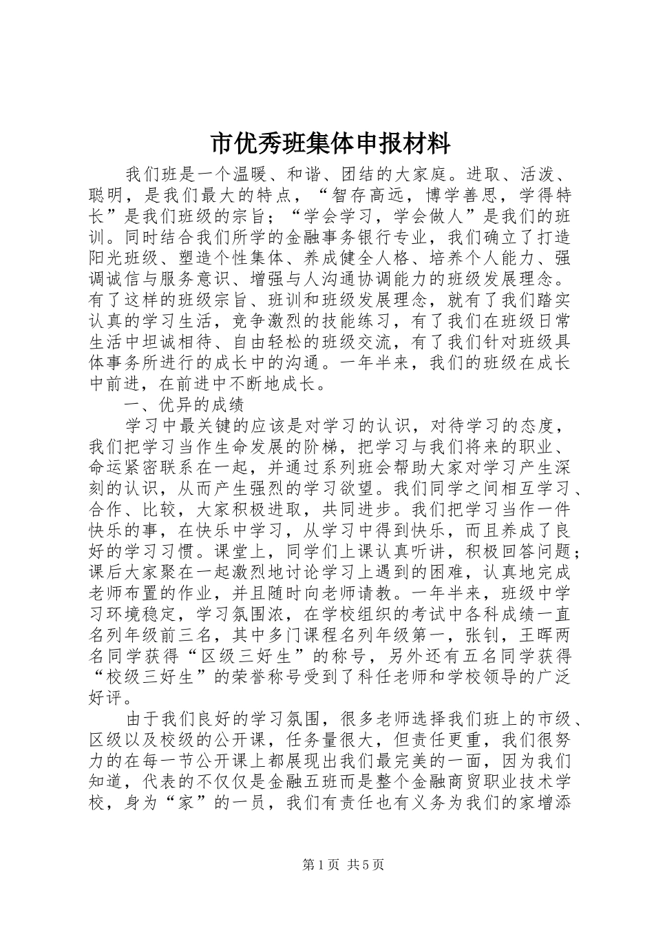市优秀班集体申报材料_第1页