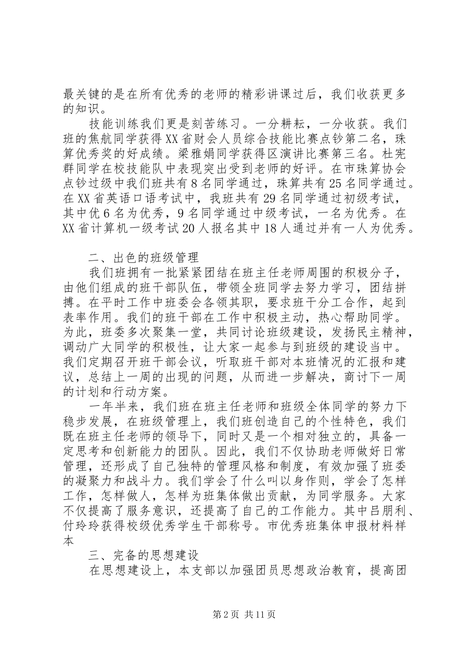 市优秀班集体申报材料篇_第2页