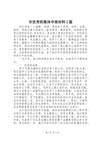 市优秀班集体申报材料篇