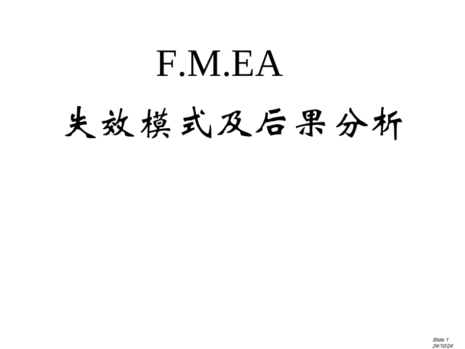 FMEA培训教程_第1页