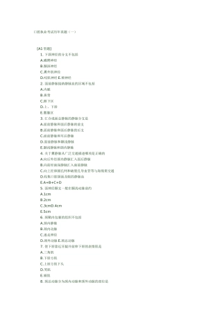 口腔执业考试历年真题1