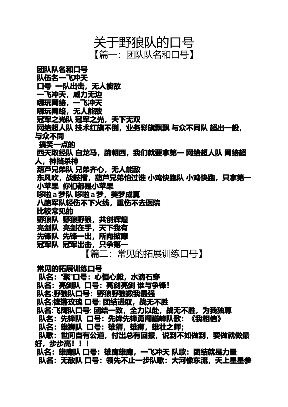 口号标语之关于野狼队的口号_第1页