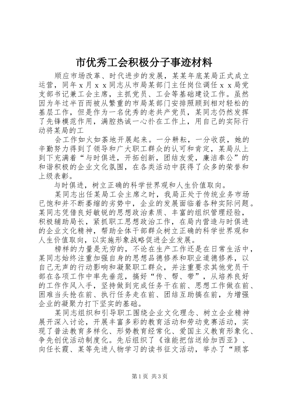市优秀工会积极分子事迹材料_第1页