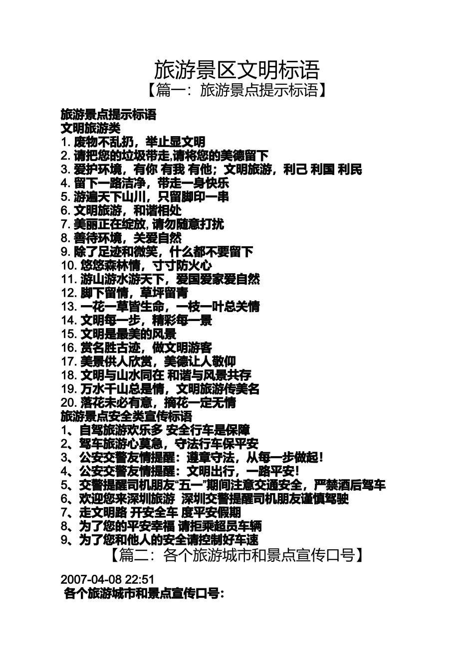 口号标语之旅游景区文明标语_第1页