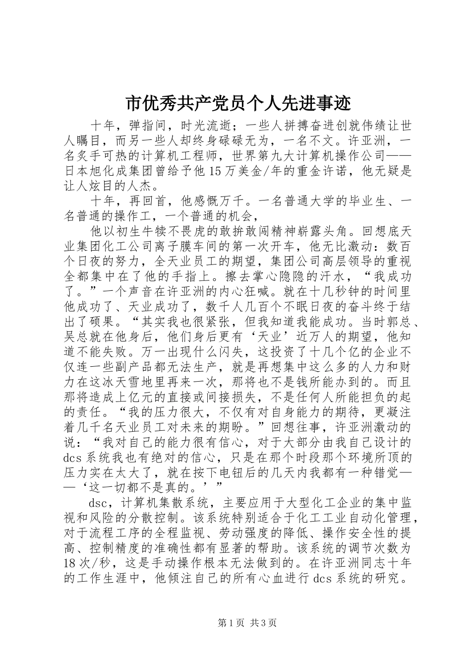 市优秀共产党员个人先进事迹_第1页