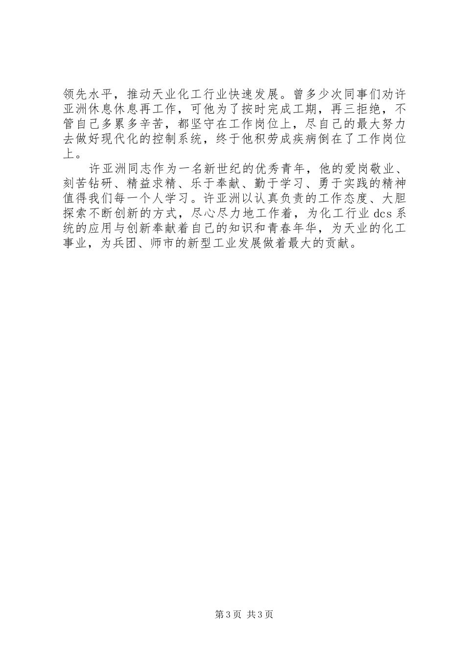 市优秀共产党员个人先进事迹_第3页