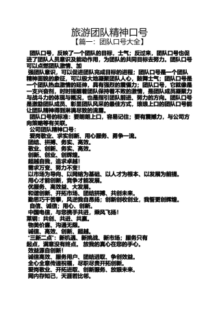 口号标语之旅游团队精神口号
