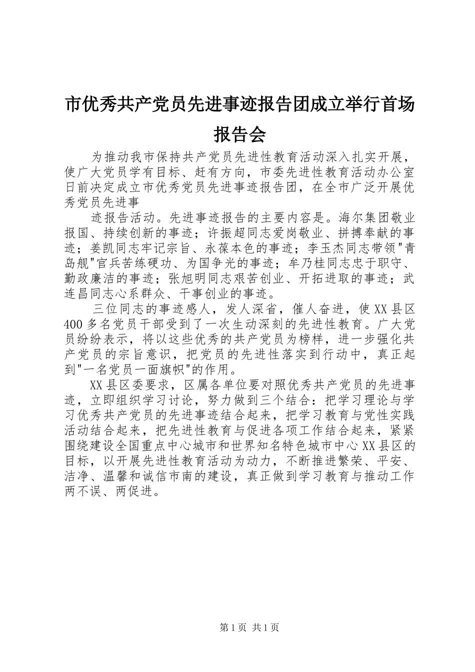 市优秀共产党员先进事迹报告团成立举行首场报告会_第1页