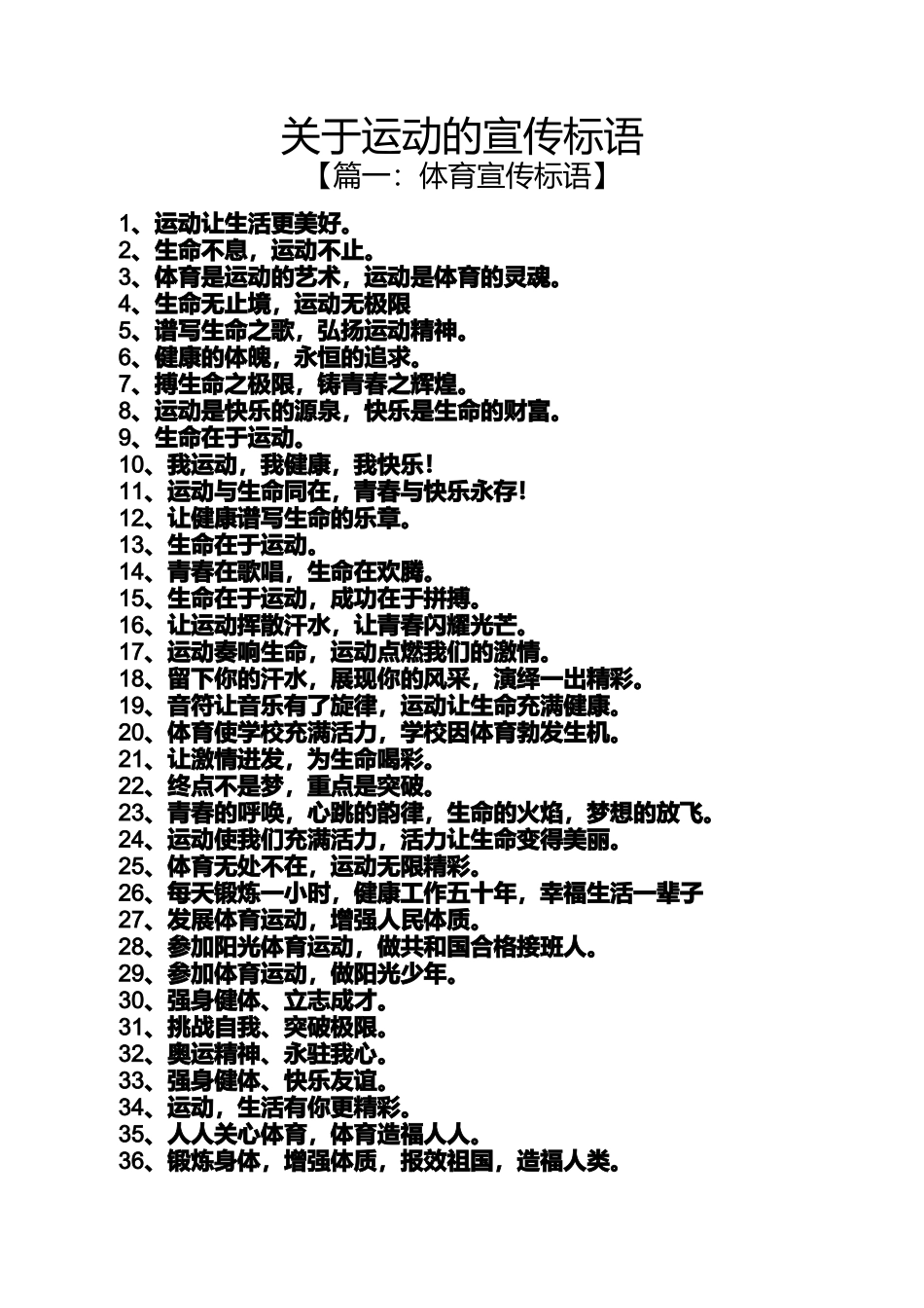口号标语之关于运动的宣传标语_第1页