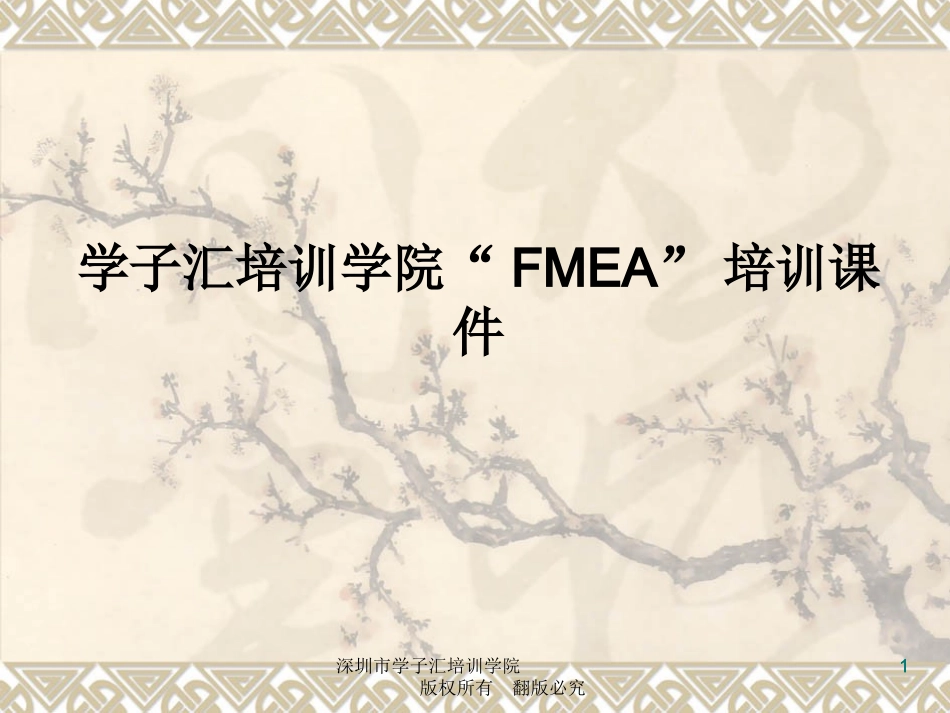 FMEA培训课件_第1页
