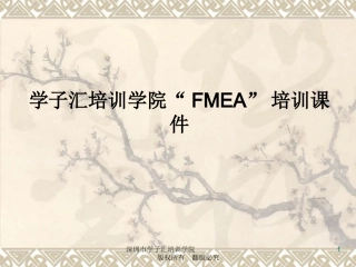 FMEA培训课件