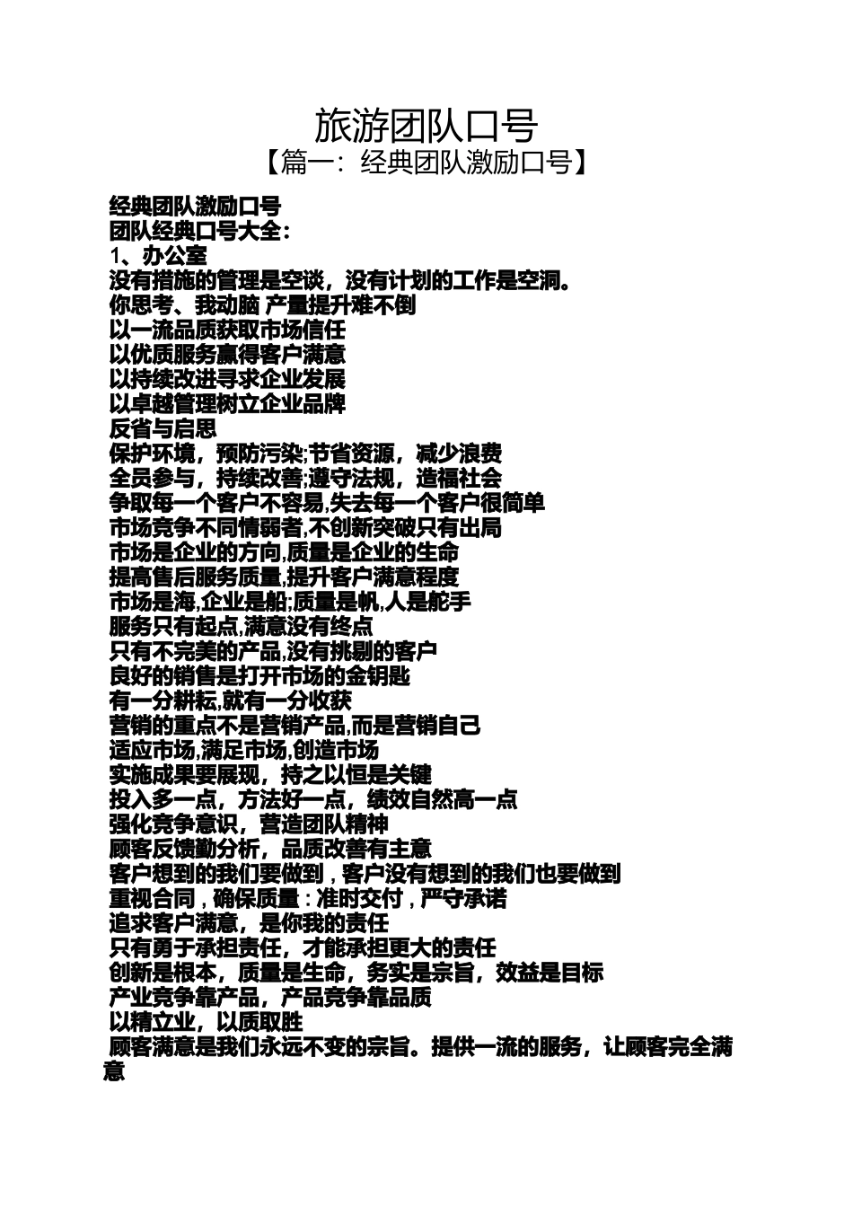 口号标语之旅游团队口号_第1页