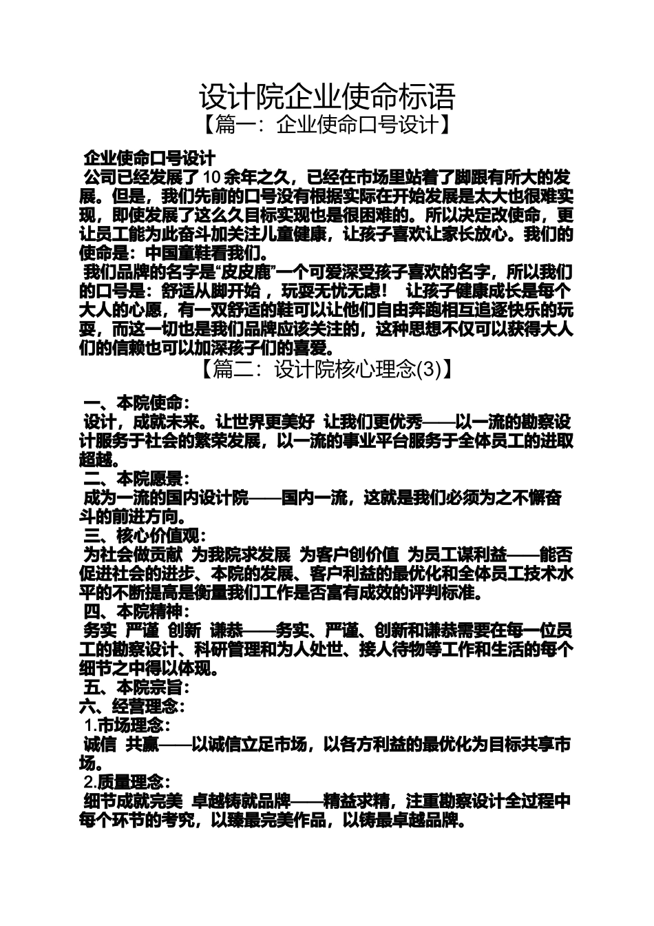 口号标语之设计院企业使命标语_第1页