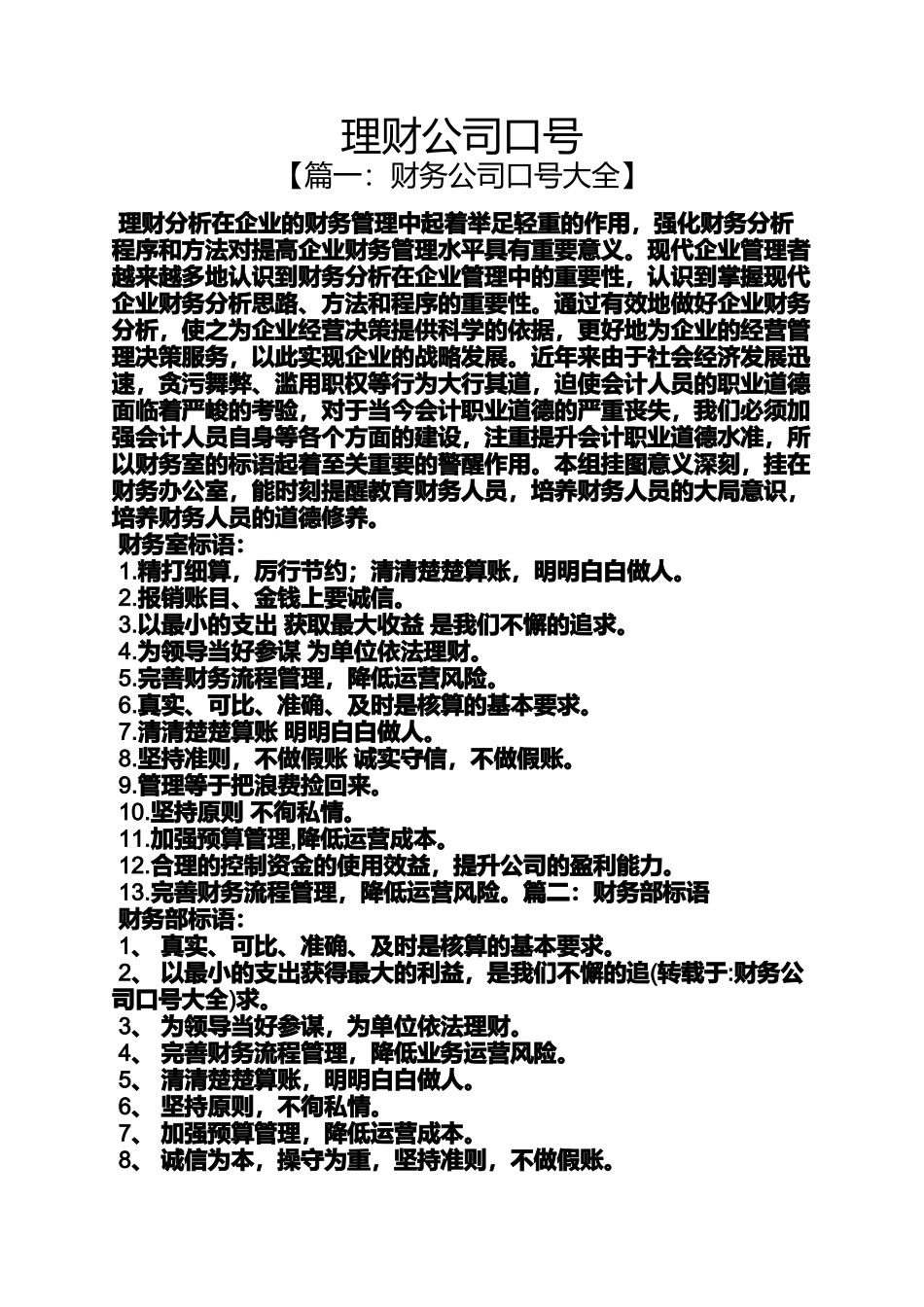 口号标语之理财公司口号_第1页