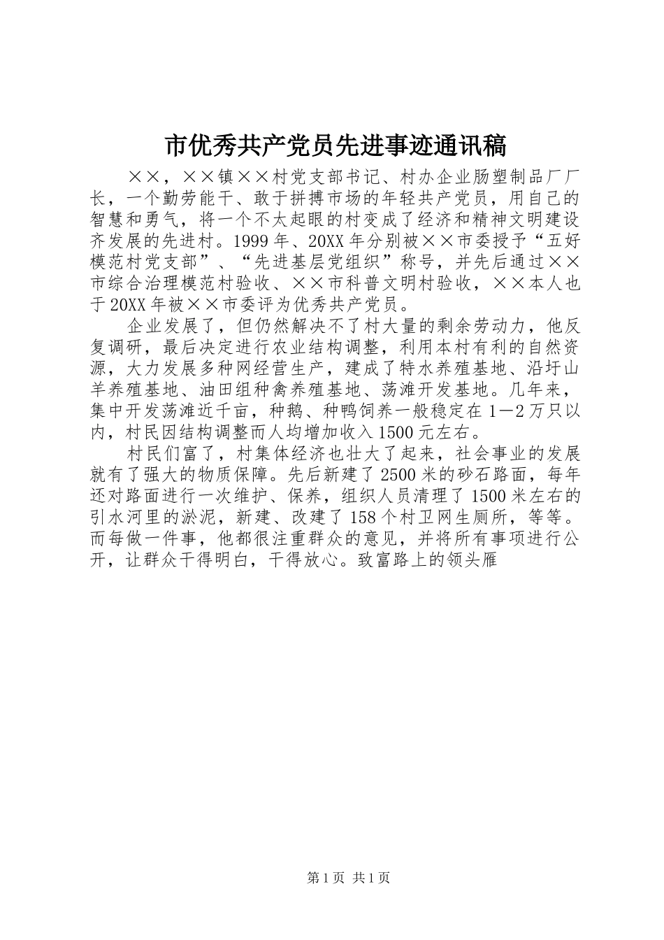 市优秀共产党员先进事迹通讯稿_第1页
