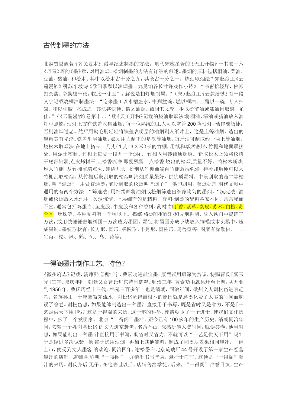 古代制墨的方法_第1页