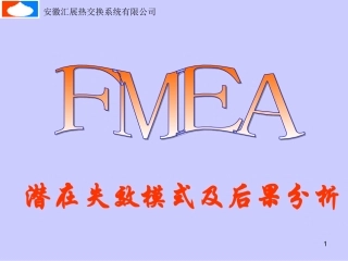 FMEA培训潜在失效模式及后果分析