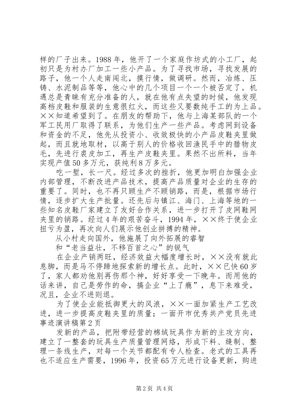 市优秀共产党员先进事迹演讲稿_第2页