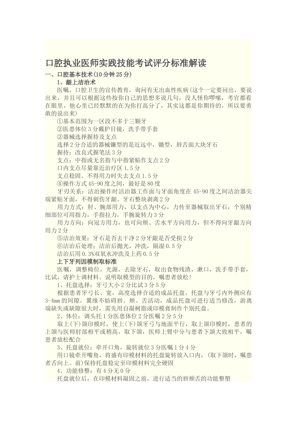 口腔执业医师实践技能考试评分标准解读_第1页