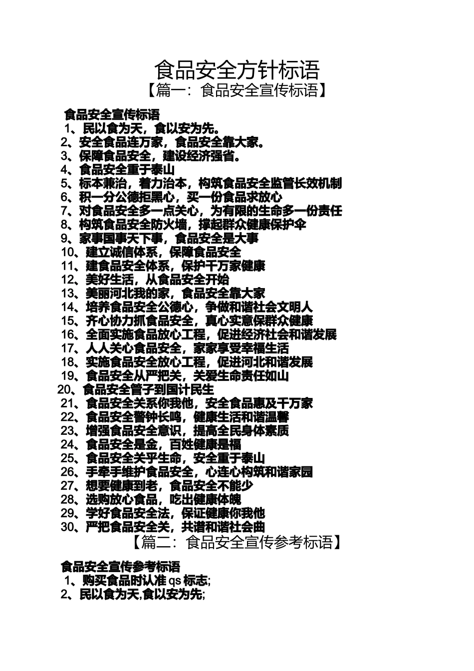口号标语之食品安全方针标语_第1页