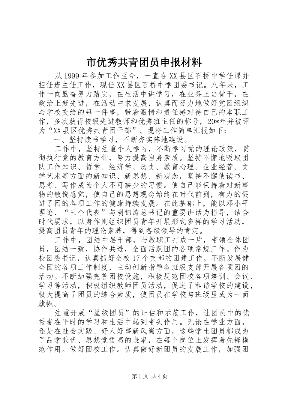 市优秀共青团员申报材料_第1页