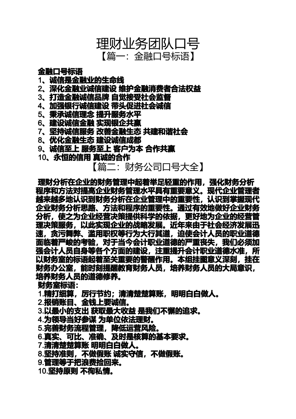口号标语之理财业务团队口号_第1页