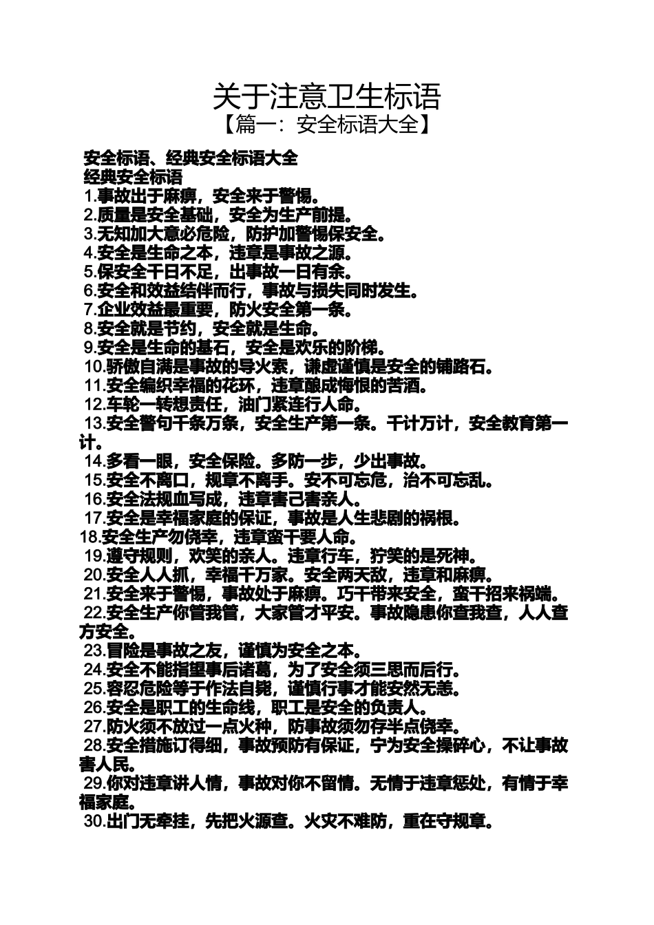 口号标语之关于注意卫生标语_第1页