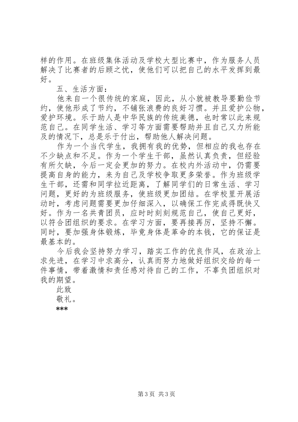 市优秀共青团员事迹材料_第3页