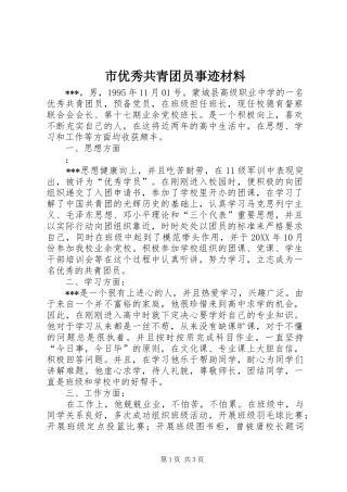 市优秀共青团员事迹材料