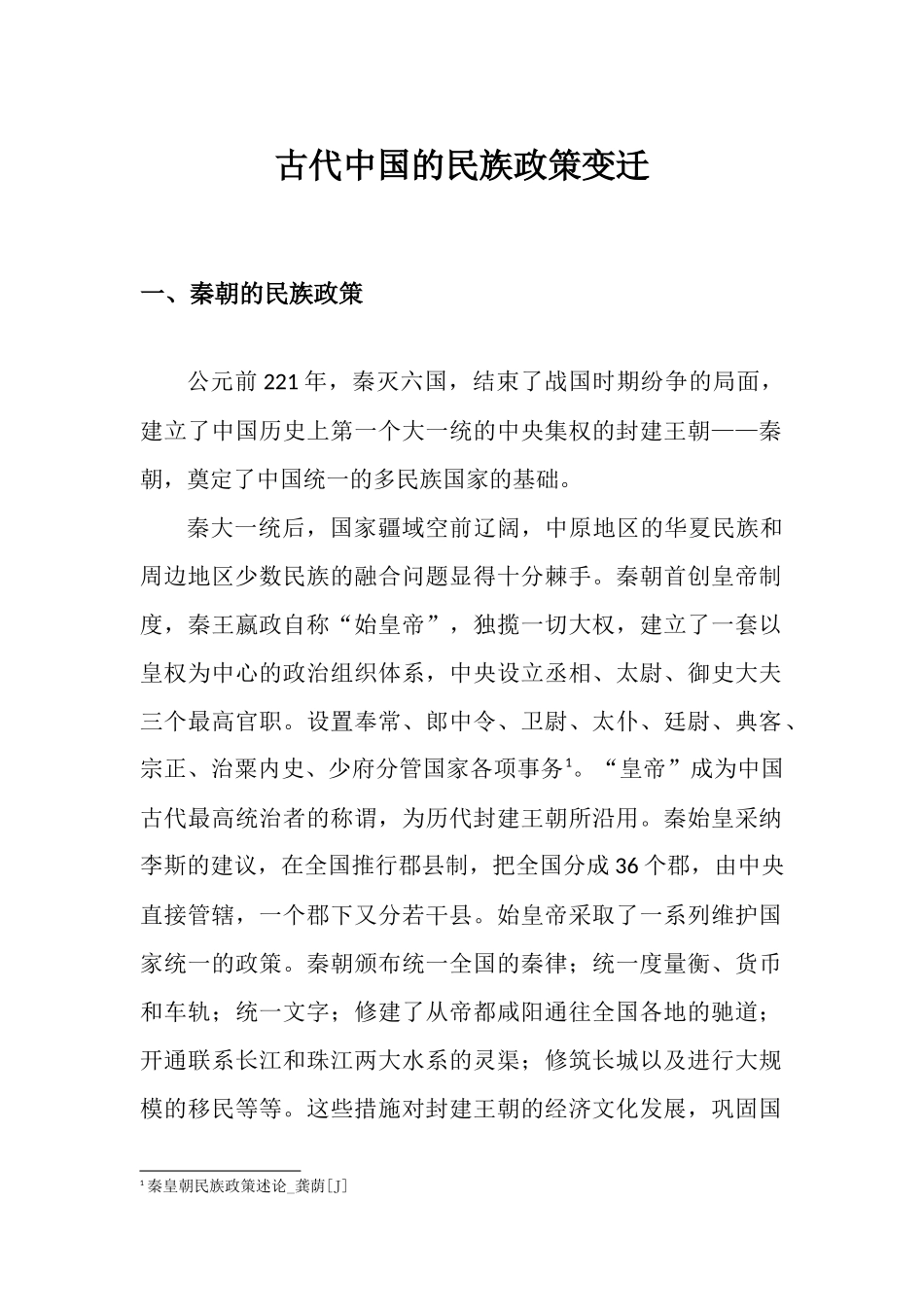 古代中国的民族政策变迁-(自动保存的)_第1页