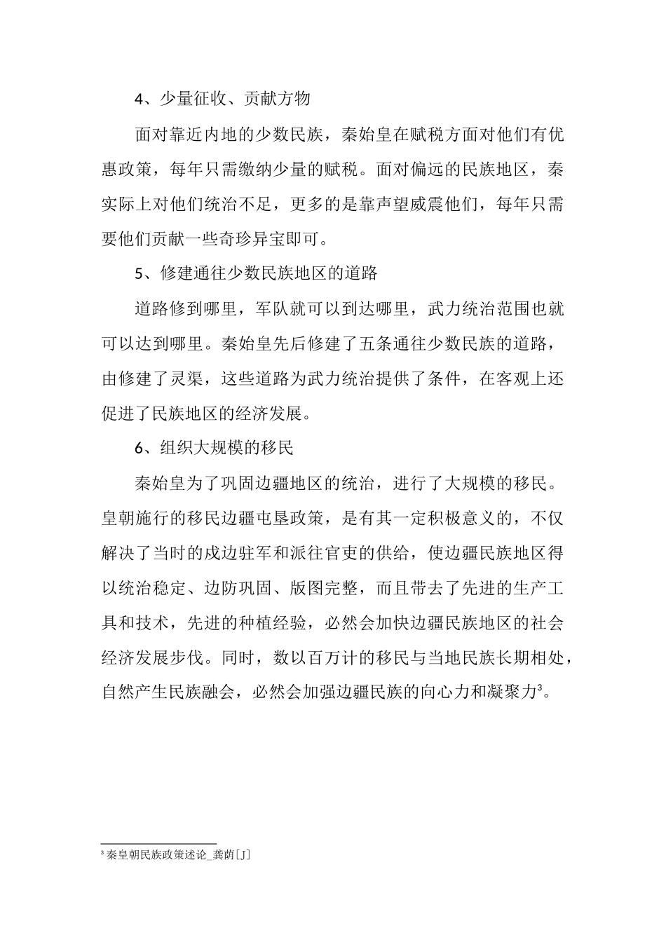 古代中国的民族政策变迁-(自动保存的)_第3页