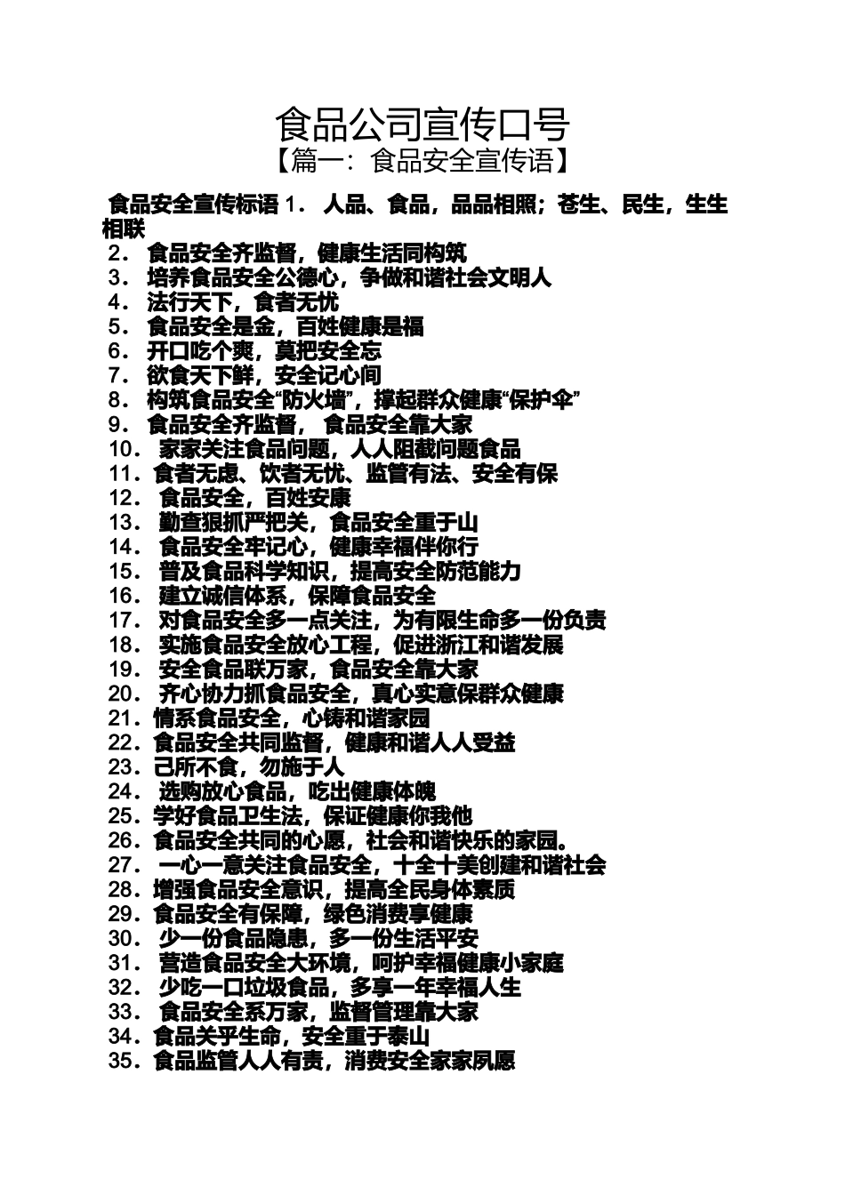 口号标语之食品公司宣传口号_第1页
