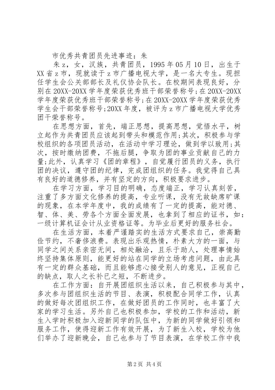 市优秀共青团员先进事迹欧_第2页