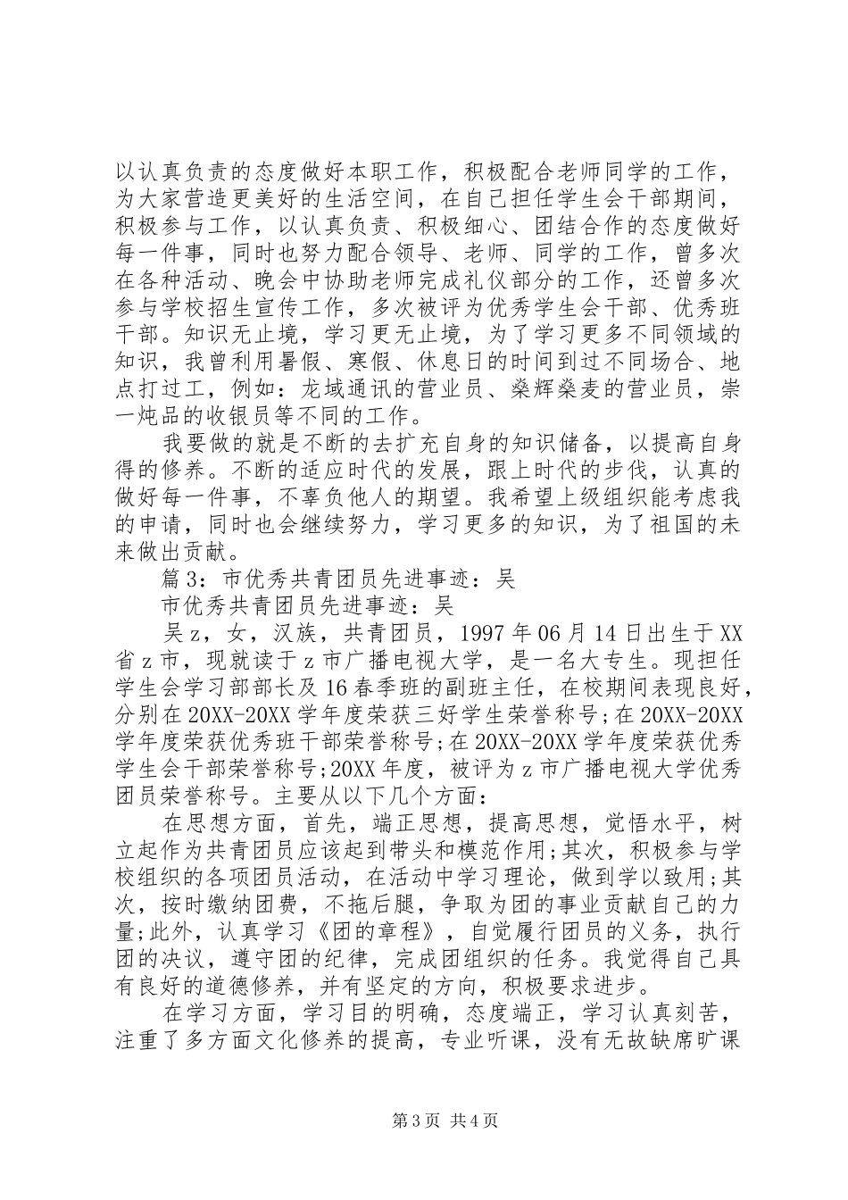 市优秀共青团员先进事迹欧_第3页